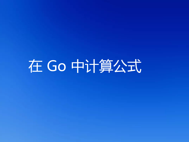 在 Go 中计算公式
