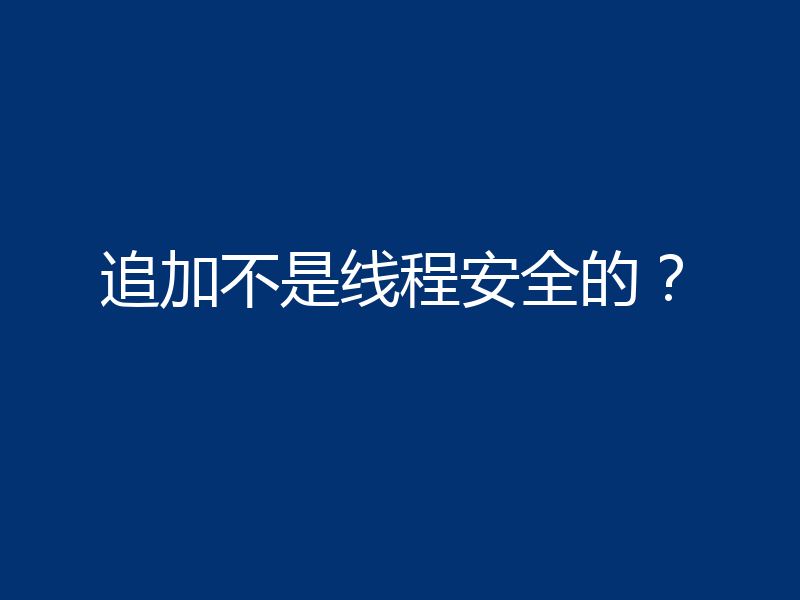 追加不是线程安全的？