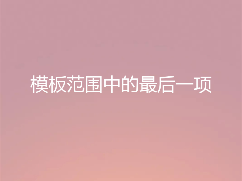 模板范围中的最后一项