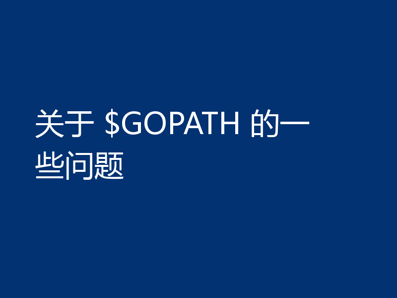 关于 $GOPATH 的一些问题
