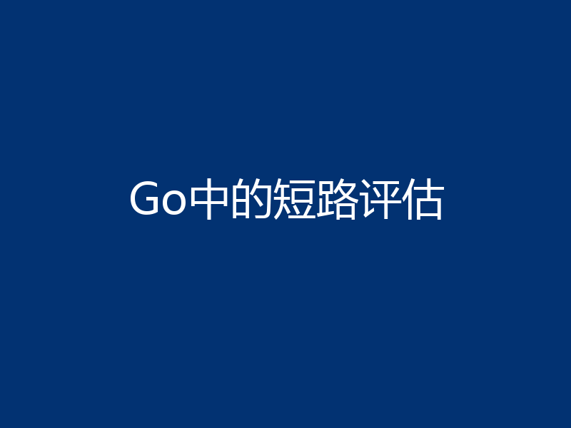 Go中的短路评估