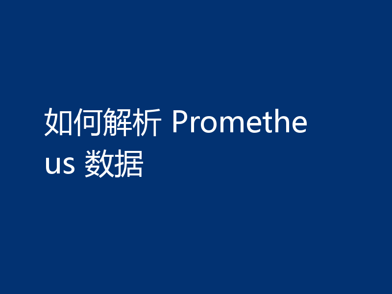 如何解析 Prometheus 数据