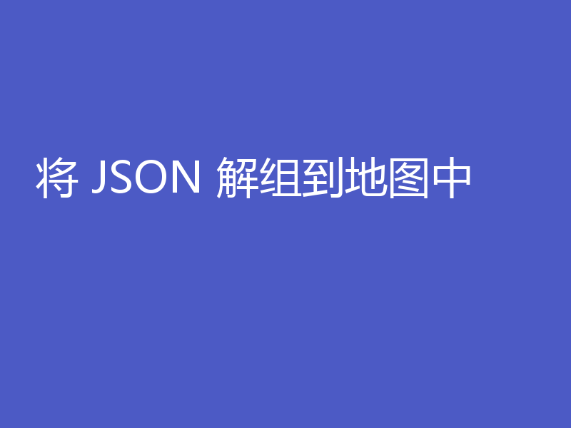 将 JSON 解组到地图中