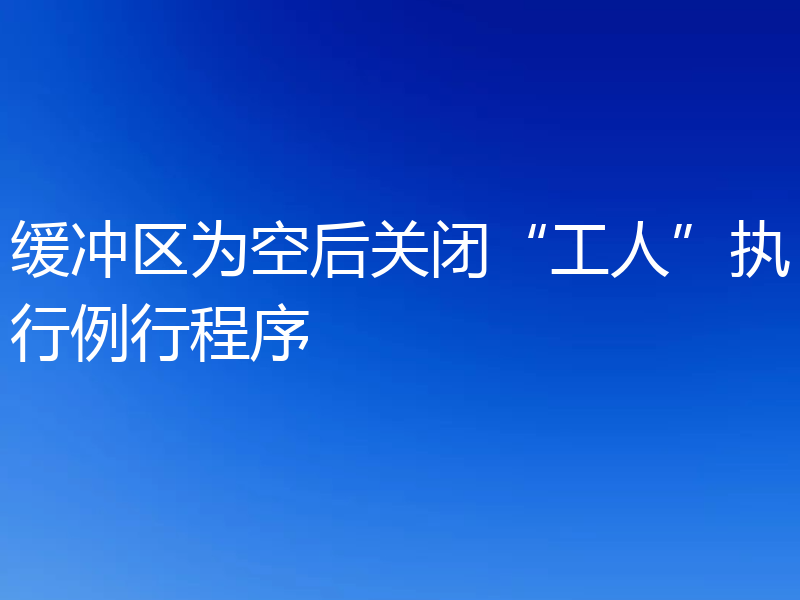 缓冲区为空后关闭“工人”执行例行程序