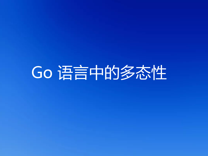 Go 语言中的多态性