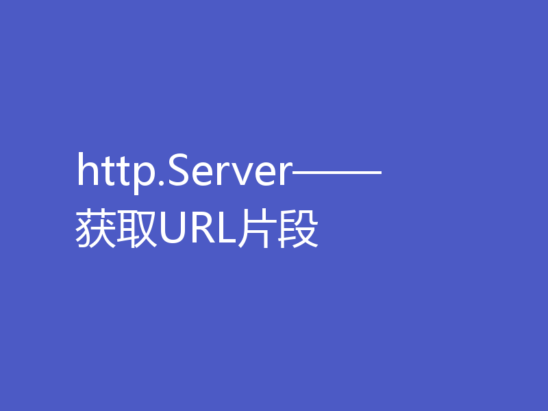 http.Server——获取URL片段