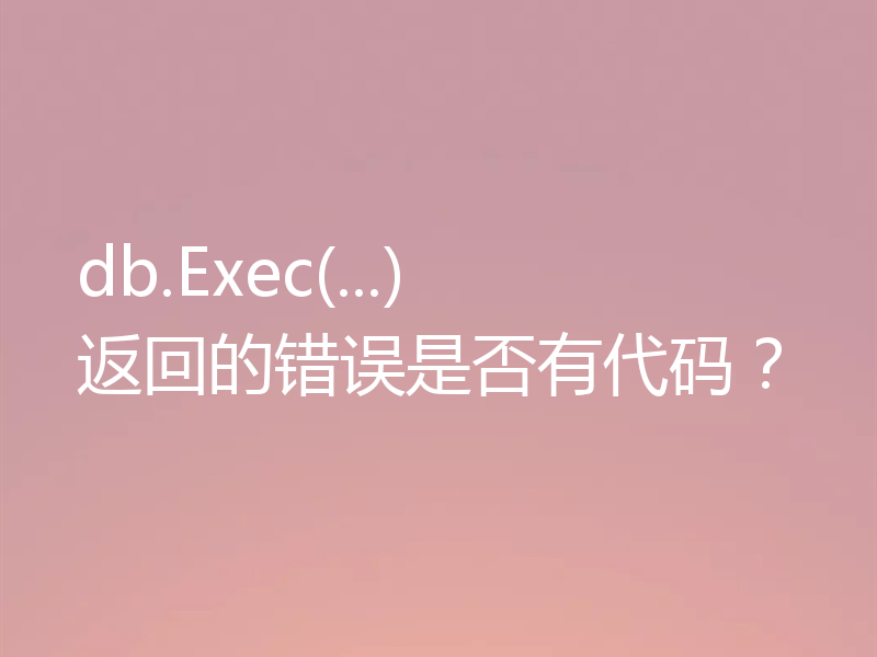 db.Exec(...) 返回的错误是否有代码？