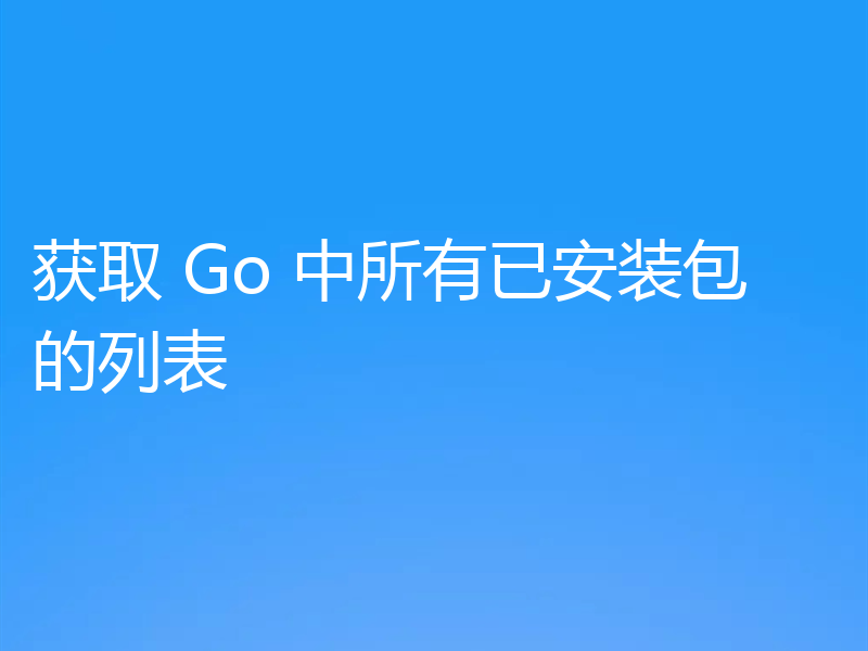 获取 Go 中所有已安装包的列表
