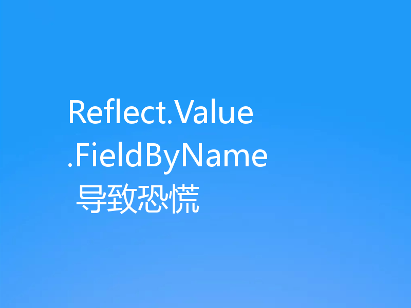 Reflect.Value.FieldByName 导致恐慌