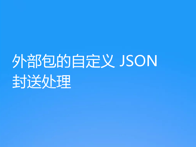 外部包的自定义 JSON 封送处理