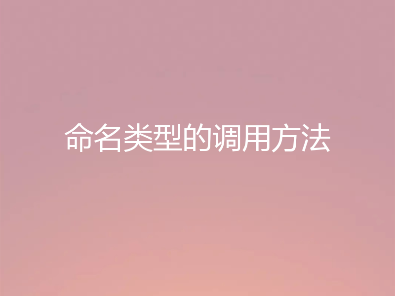 命名类型的调用方法