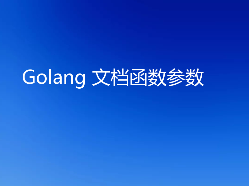 Golang 文档函数参数