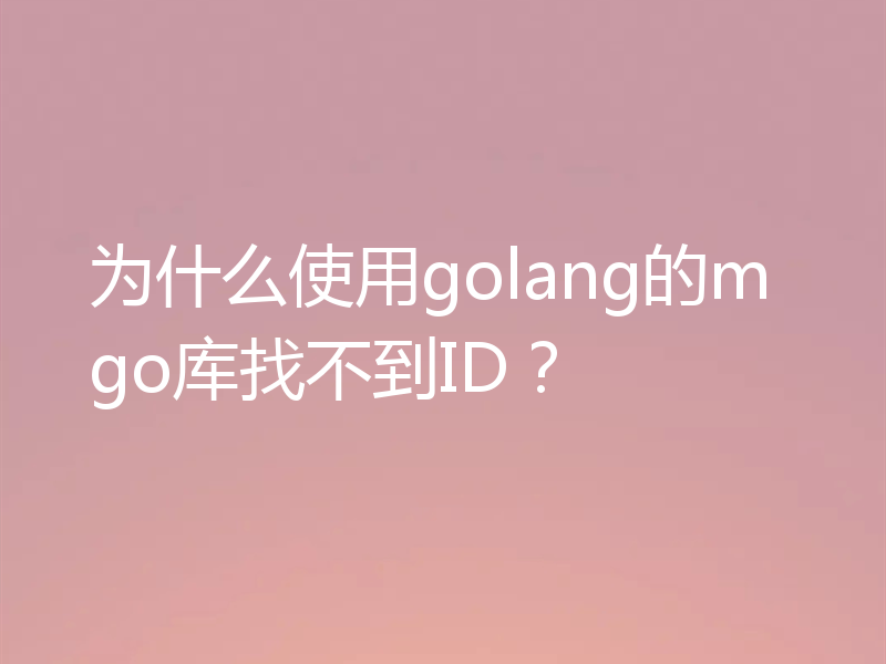 为什么使用golang的mgo库找不到ID？