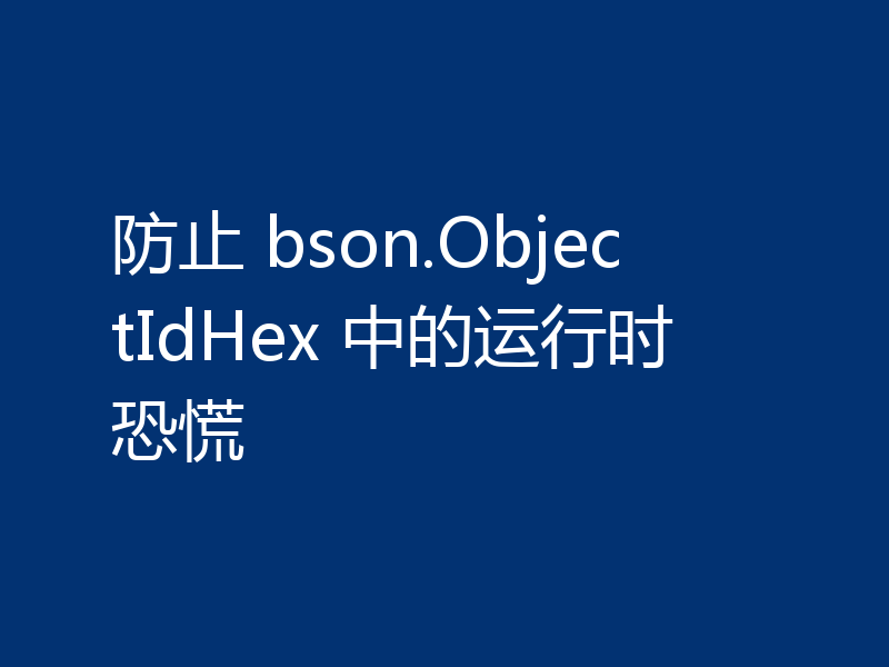 防止 bson.ObjectIdHex 中的运行时恐慌
