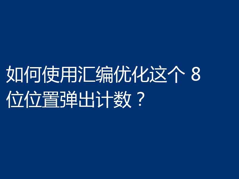 如何使用汇编优化这个 8 位位置弹出计数？