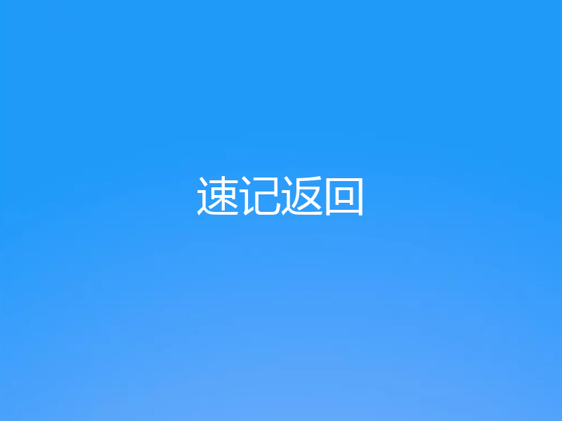 速记返回