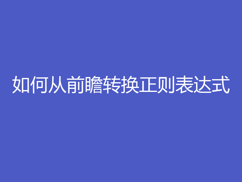 如何从前瞻转换正则表达式
