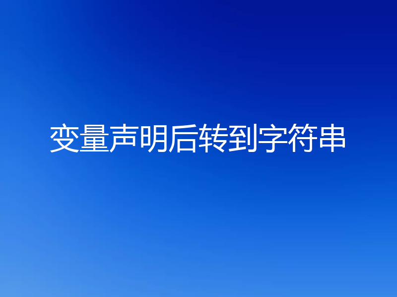 变量声明后转到字符串