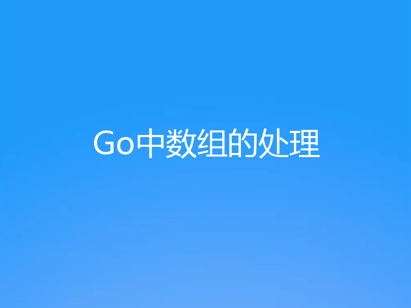 Go中数组的处理