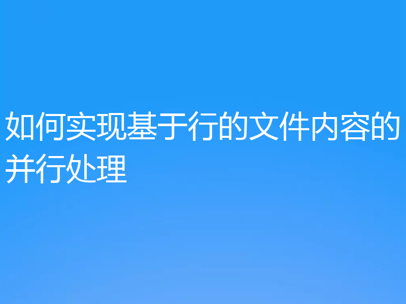 如何实现基于行的文件内容的并行处理