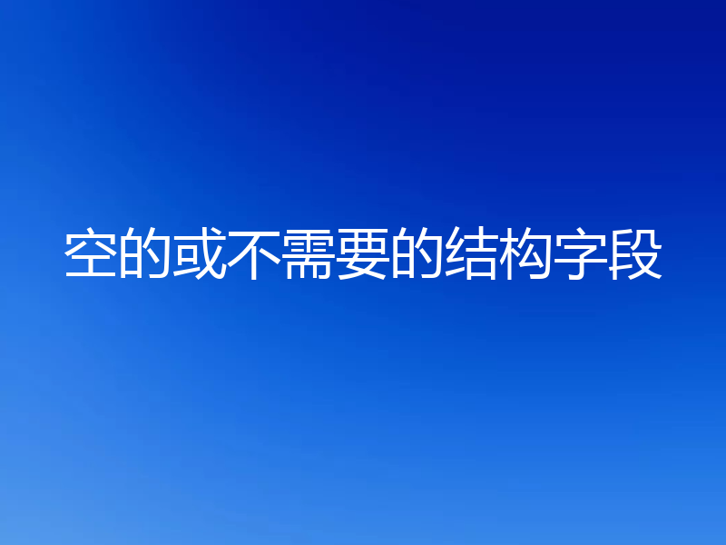 空的或不需要的结构字段