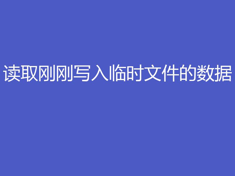 读取刚刚写入临时文件的数据