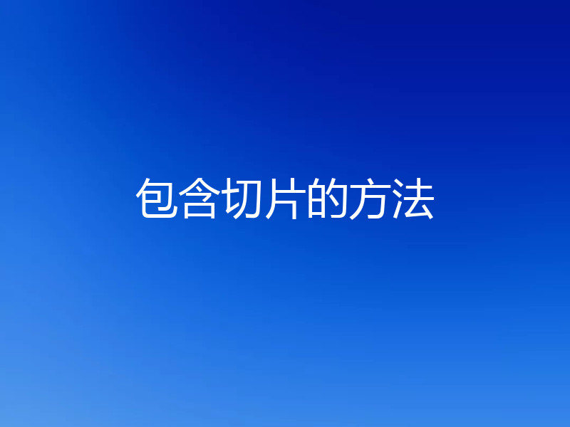 包含切片的方法