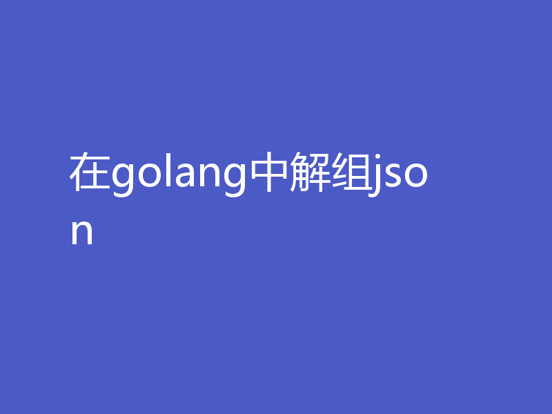 在golang中解组json