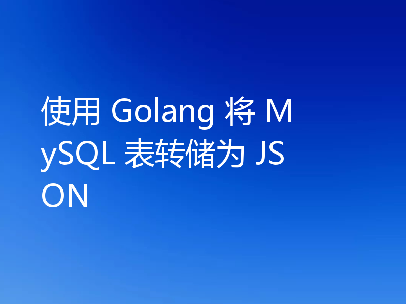 使用 Golang 将 MySQL 表转储为 JSON
