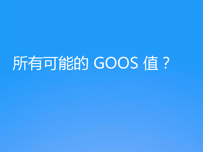 所有可能的 GOOS 值？