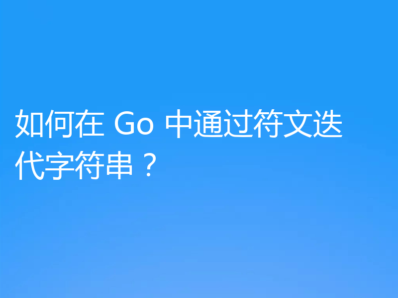 如何在 Go 中通过符文迭代字符串？