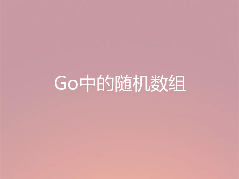 Go中的随机数组