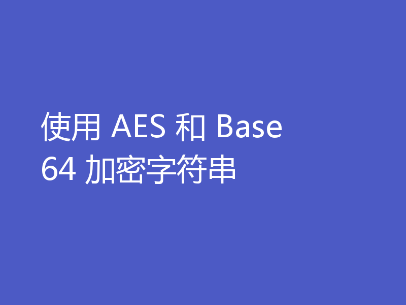 使用 AES 和 Base64 加密字符串