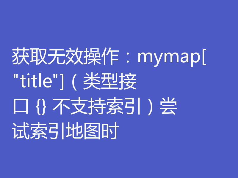 获取无效操作：mymap[