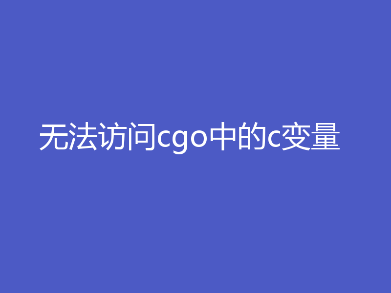 无法访问cgo中的c变量