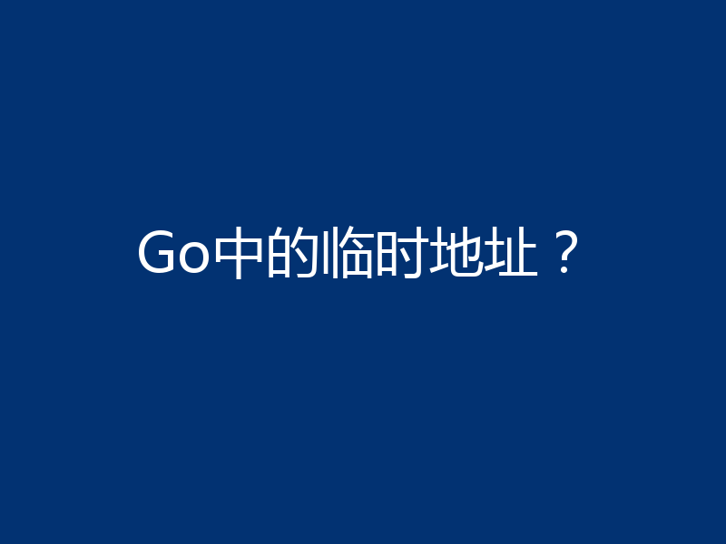 Go中的临时地址？