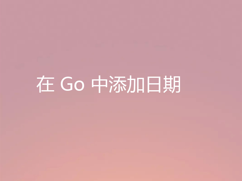 在 Go 中添加日期