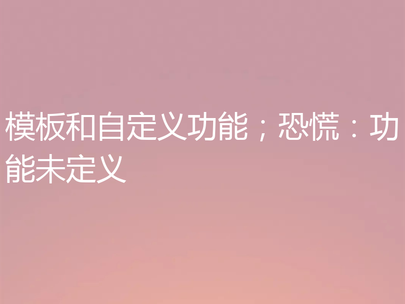 模板和自定义功能；恐慌：功能未定义