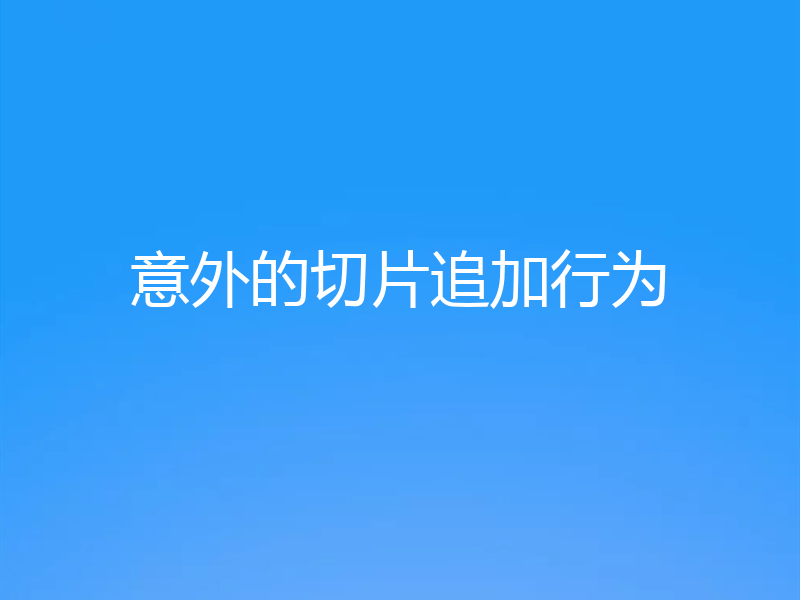 意外的切片追加行为