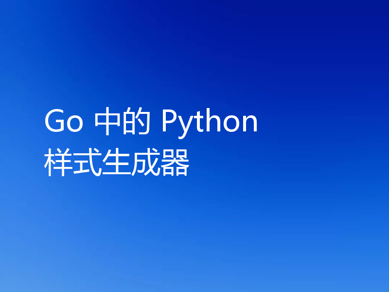 Go 中的 Python 样式生成器