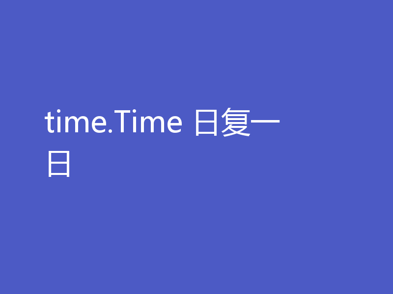 time.Time 日复一日