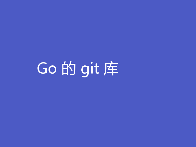 Go 的 git 库