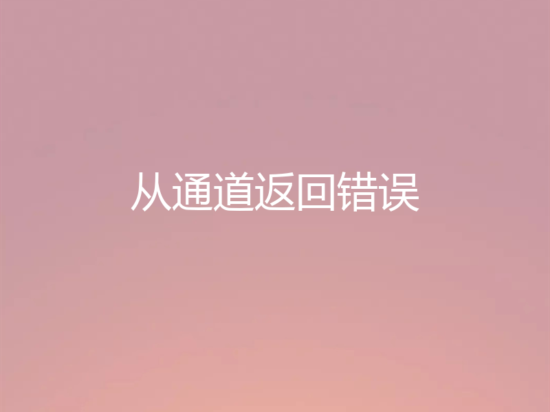 从通道返回错误