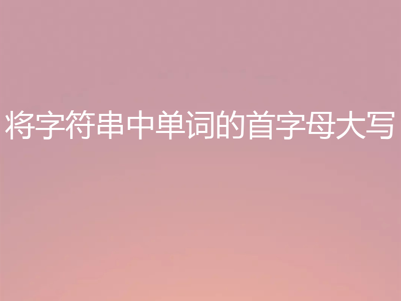 将字符串中单词的首字母大写