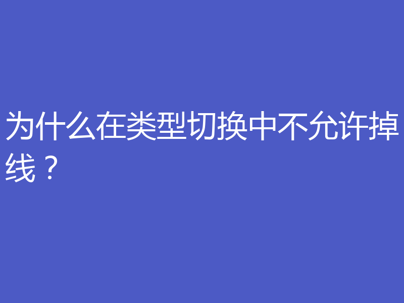 为什么在类型切换中不允许掉线？