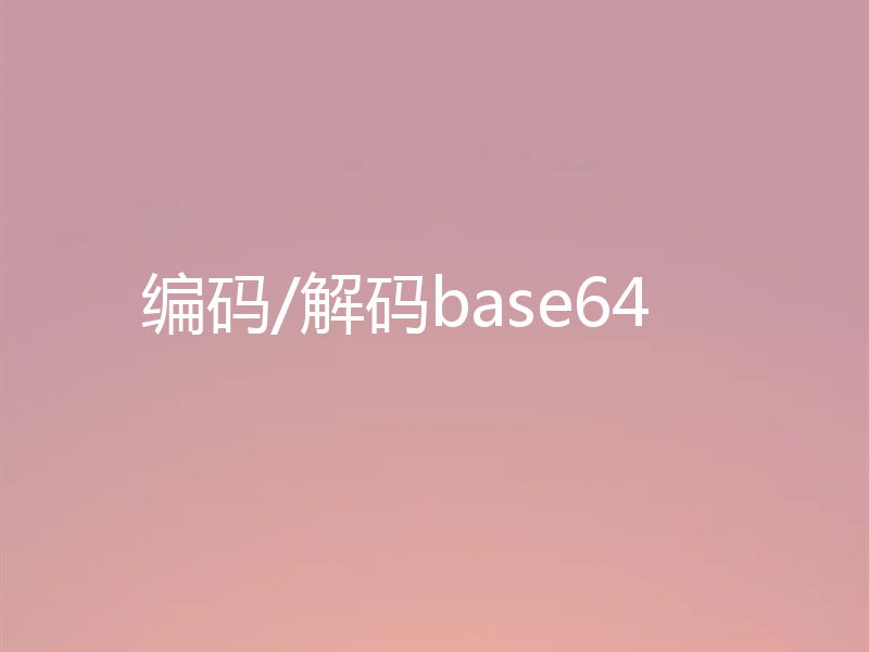 编码/解码base64