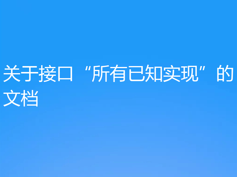 关于接口“所有已知实现”的文档
