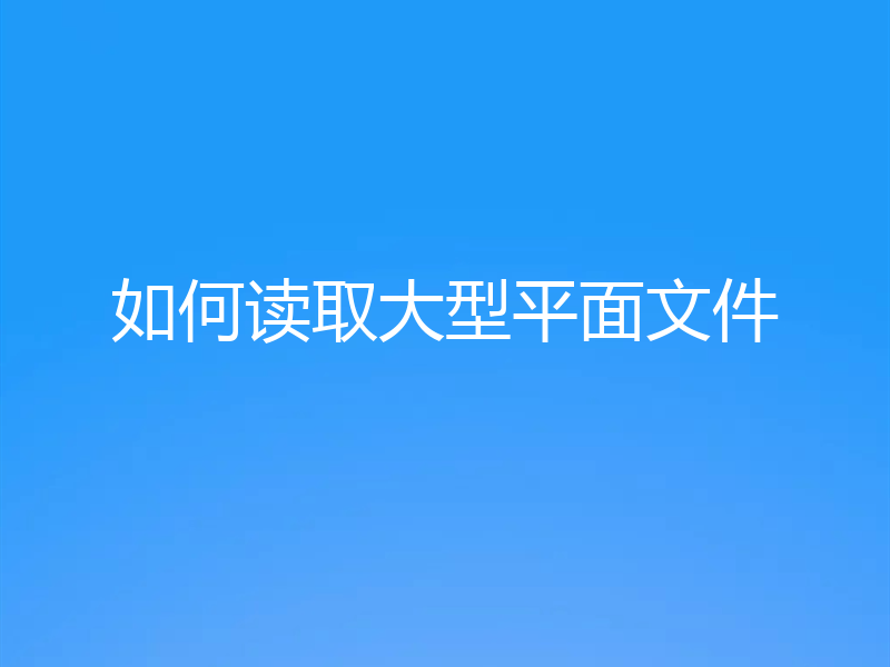 如何读取大型平面文件