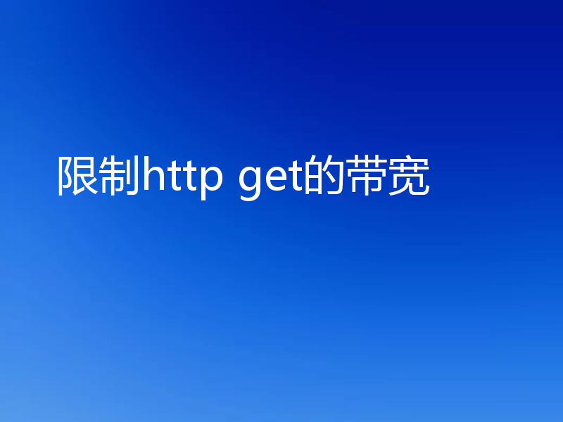 限制http get的带宽