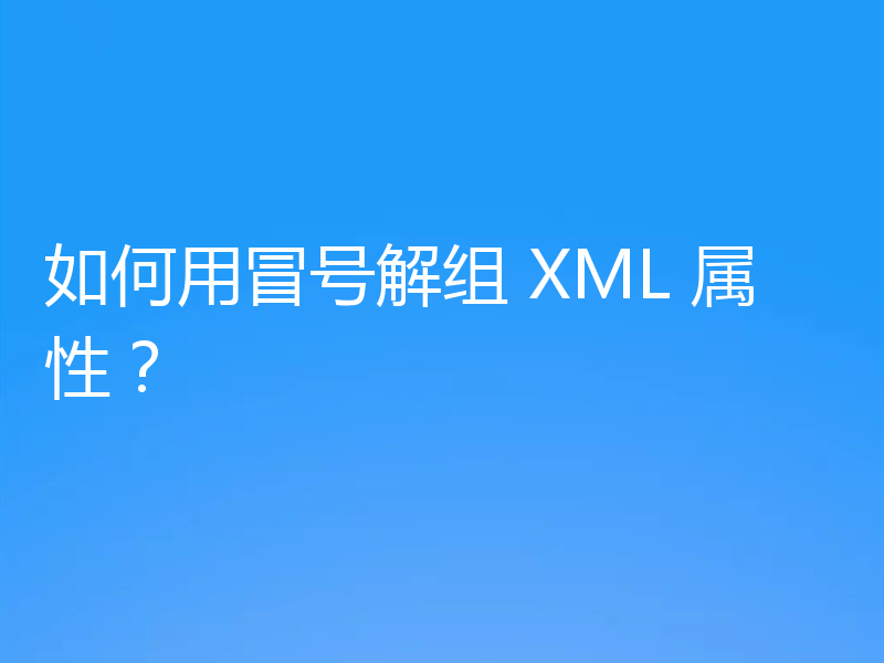如何用冒号解组 XML 属性？